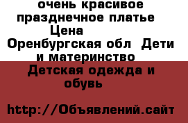 очень красивое празднечное платье › Цена ­ 1 500 - Оренбургская обл. Дети и материнство » Детская одежда и обувь   